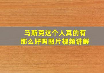 马斯克这个人真的有那么好吗图片视频讲解