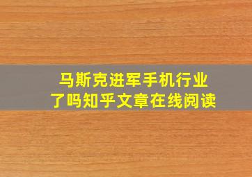 马斯克进军手机行业了吗知乎文章在线阅读