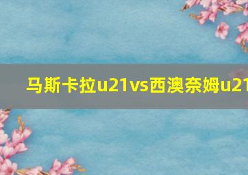 马斯卡拉u21vs西澳奈姆u21