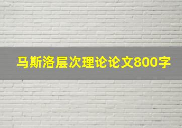 马斯洛层次理论论文800字