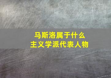 马斯洛属于什么主义学派代表人物