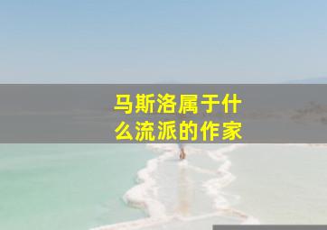 马斯洛属于什么流派的作家