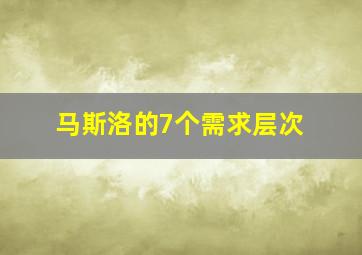 马斯洛的7个需求层次