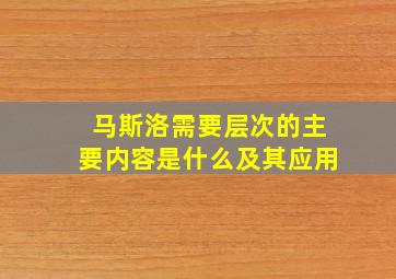 马斯洛需要层次的主要内容是什么及其应用