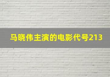 马晓伟主演的电影代号213