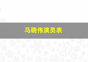 马晓伟演员表