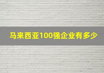 马来西亚100强企业有多少