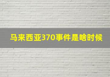 马来西亚370事件是啥时候