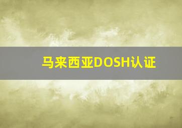 马来西亚DOSH认证