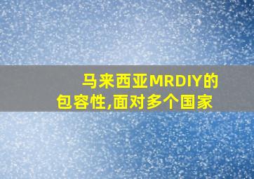 马来西亚MRDIY的包容性,面对多个国家