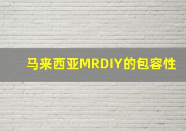 马来西亚MRDIY的包容性