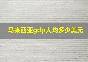 马来西亚gdp人均多少美元