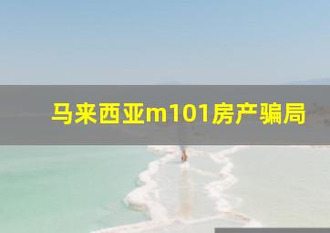 马来西亚m101房产骗局