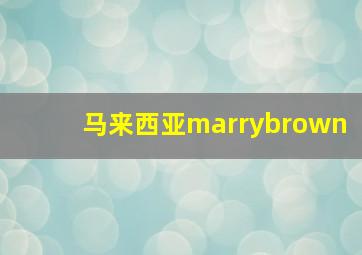 马来西亚marrybrown