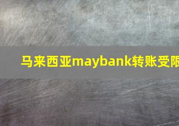 马来西亚maybank转账受限