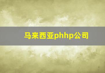 马来西亚phhp公司