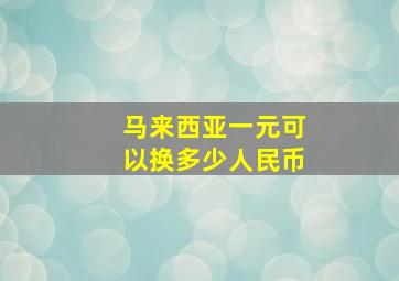 马来西亚一元可以换多少人民币