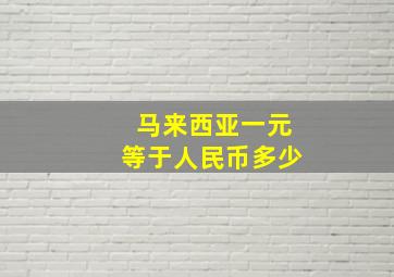 马来西亚一元等于人民币多少