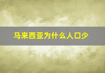 马来西亚为什么人口少