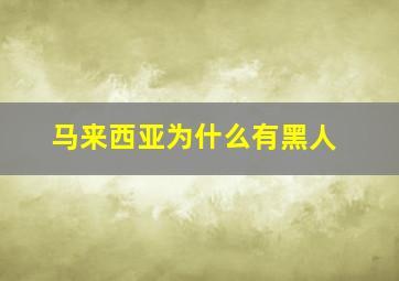 马来西亚为什么有黑人