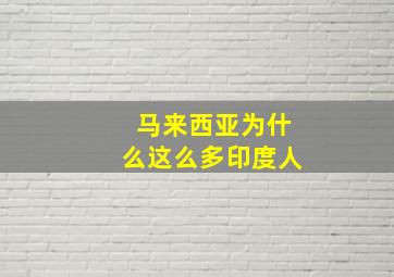 马来西亚为什么这么多印度人