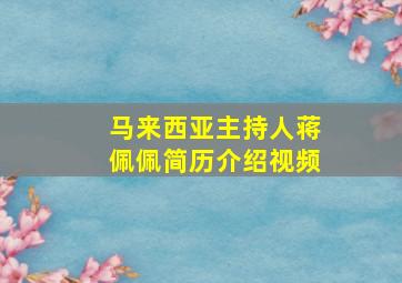 马来西亚主持人蒋佩佩简历介绍视频