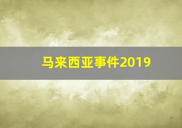 马来西亚事件2019