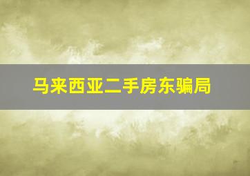 马来西亚二手房东骗局