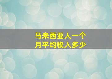 马来西亚人一个月平均收入多少