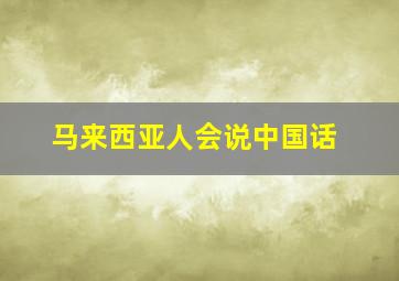 马来西亚人会说中国话