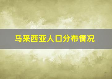 马来西亚人口分布情况