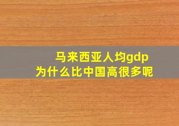 马来西亚人均gdp为什么比中国高很多呢