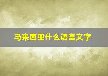 马来西亚什么语言文字