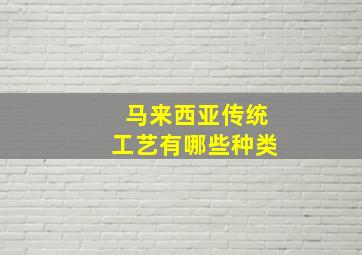 马来西亚传统工艺有哪些种类