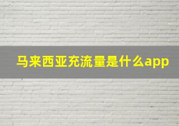 马来西亚充流量是什么app