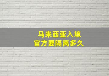 马来西亚入境官方要隔离多久