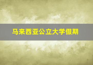 马来西亚公立大学假期