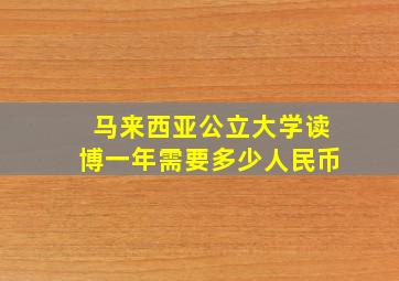 马来西亚公立大学读博一年需要多少人民币