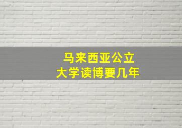 马来西亚公立大学读博要几年