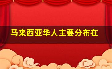 马来西亚华人主要分布在