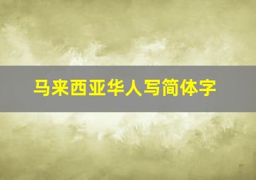 马来西亚华人写简体字