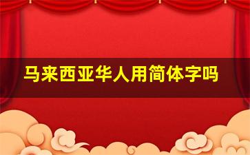 马来西亚华人用简体字吗