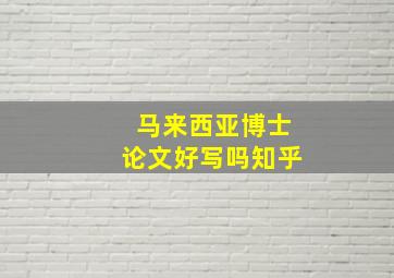 马来西亚博士论文好写吗知乎