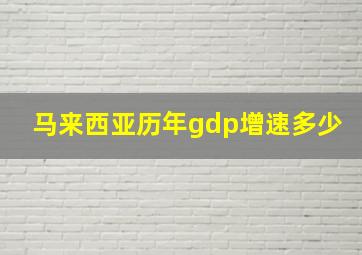 马来西亚历年gdp增速多少