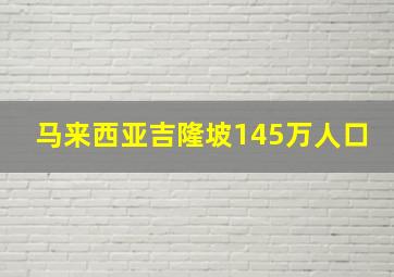 马来西亚吉隆坡145万人口