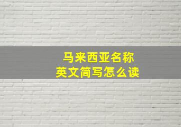 马来西亚名称英文简写怎么读