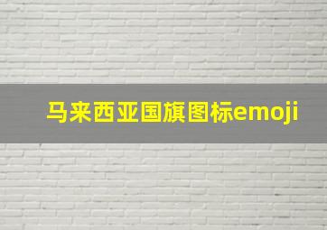 马来西亚国旗图标emoji