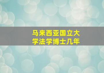 马来西亚国立大学法学博士几年