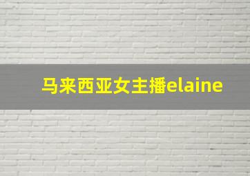 马来西亚女主播elaine