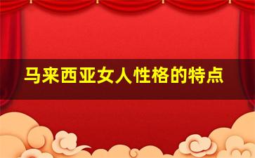 马来西亚女人性格的特点